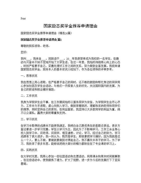 国家励志奖学金推荐申请理由26篇