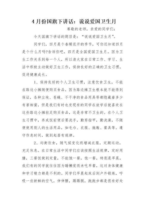 4月份国旗下讲话 说说爱国卫生月