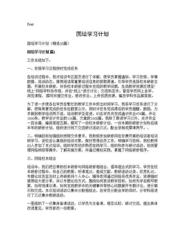 国培学习计划30篇