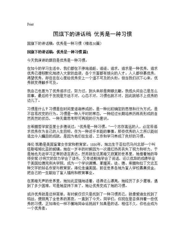 国旗下的讲话稿 优秀是一种习惯30篇