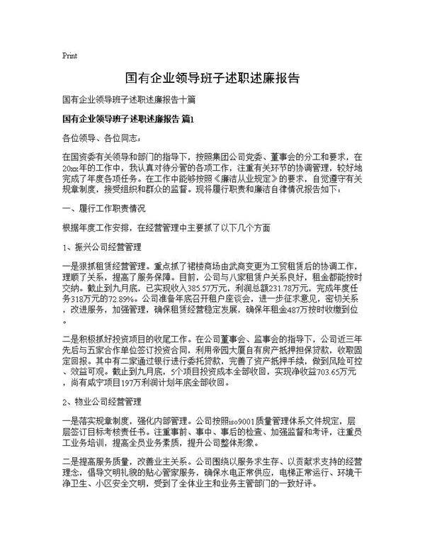 国有企业领导班子述职述廉报告