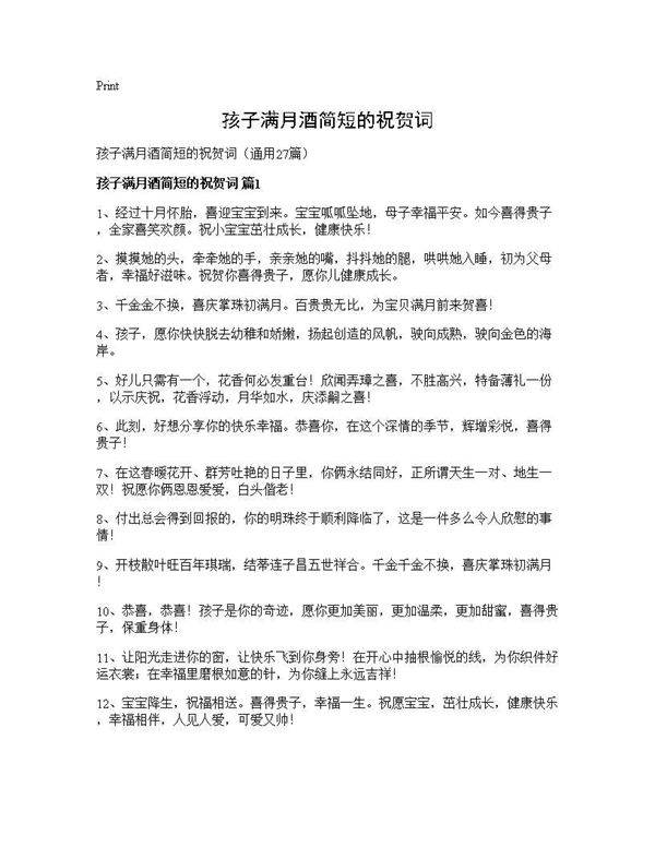 孩子满月酒简短的祝贺词27篇