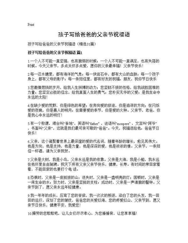 孩子写给爸爸的父亲节祝福语31篇