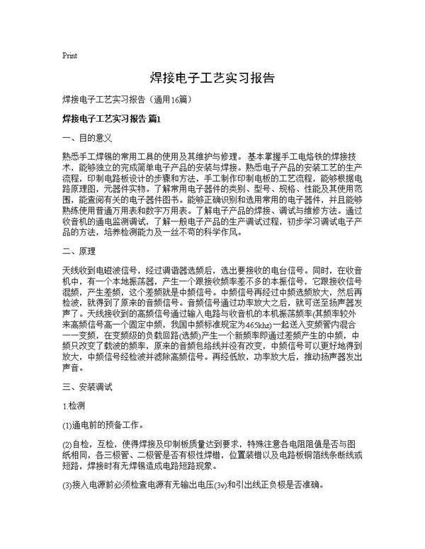 焊接电子工艺实习报告16篇