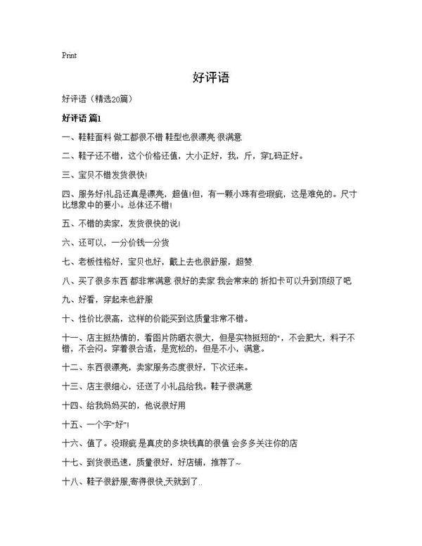 好评语20篇