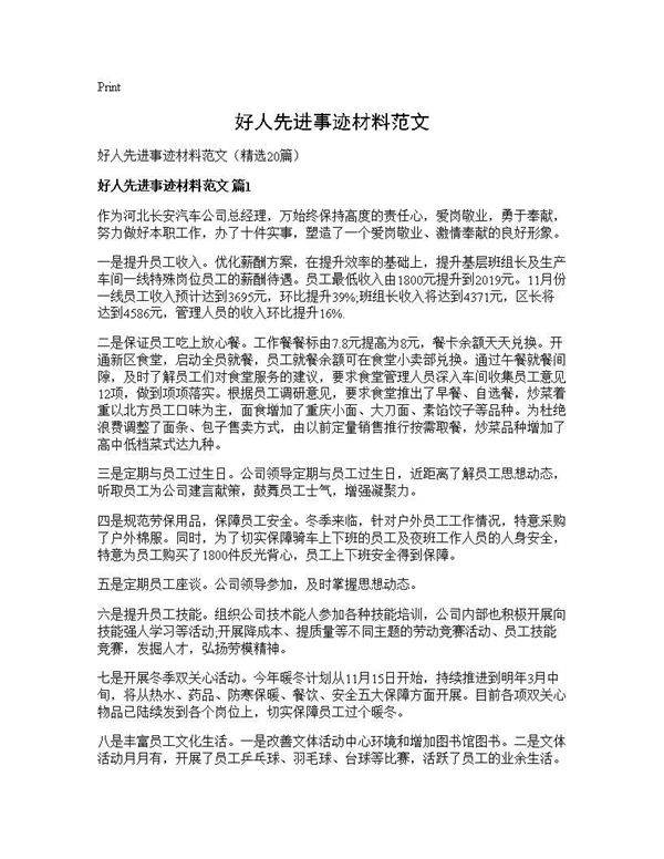 好人先进事迹材料范文20篇