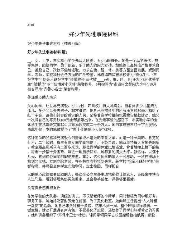 好少年先进事迹材料33篇
