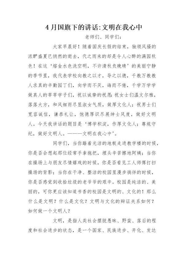 4月国旗下的讲话-文明在我心中