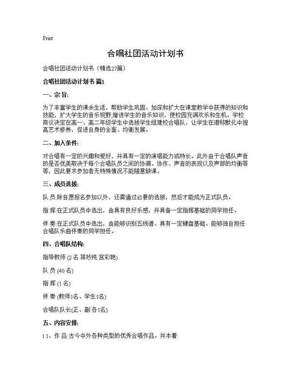 合唱社团活动计划书27篇