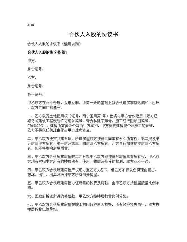 合伙人入股的协议书20篇