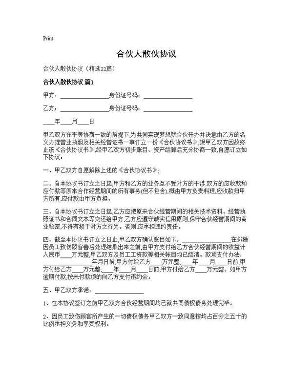 合伙人散伙协议22篇