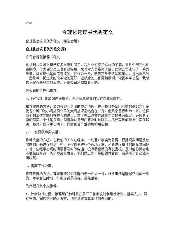 合理化建议书优秀范文23篇