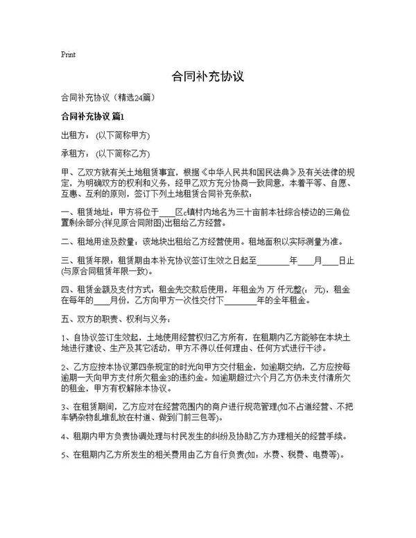 合同补充协议24篇