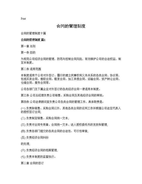 合同的管理制度
