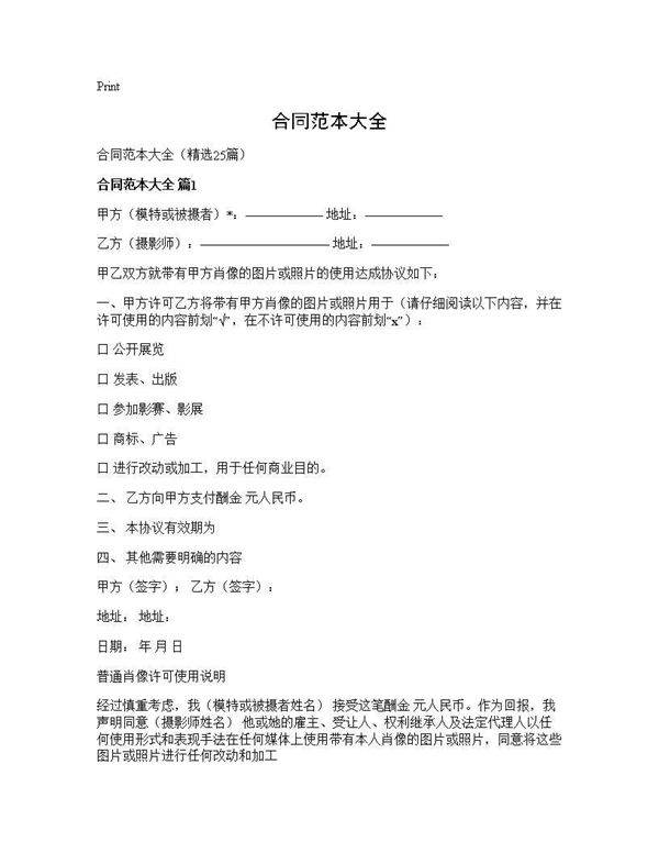 合同范本大全25篇