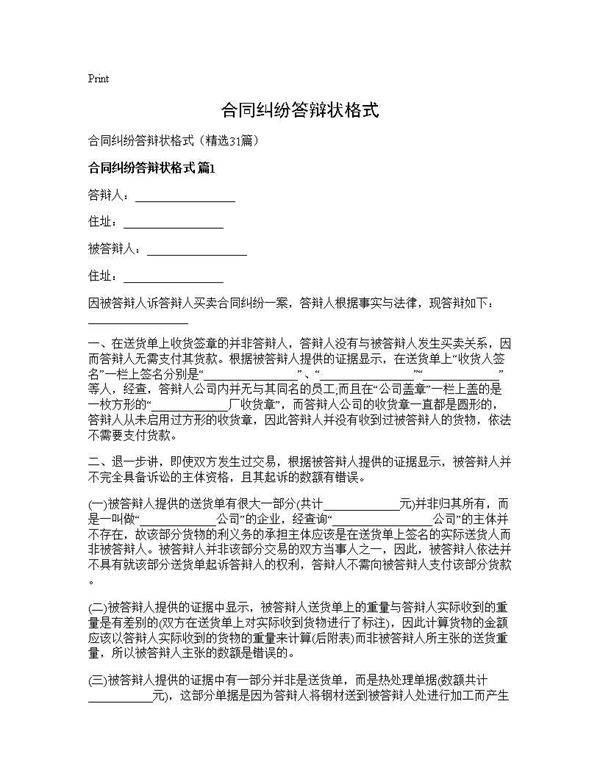 合同纠纷答辩状格式31篇