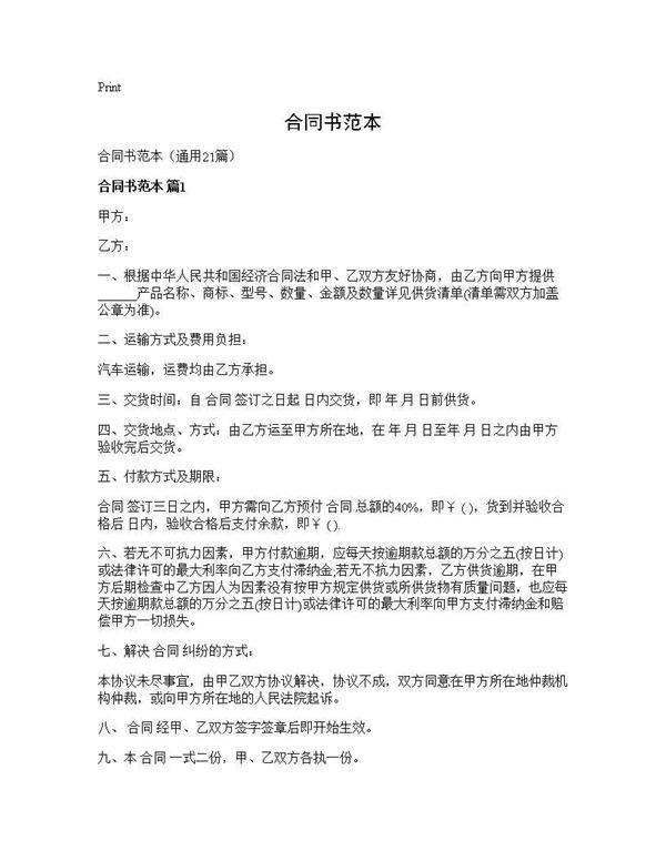 合同书范本21篇