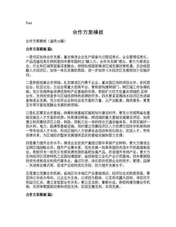 合作方案模板30篇