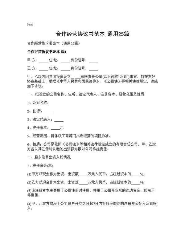 合作经营协议书范本(通用25篇)