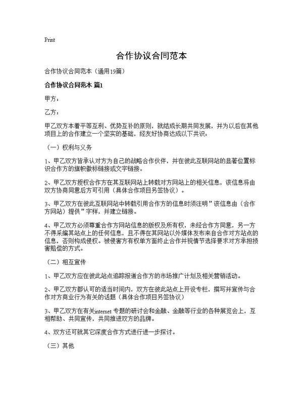 合作协议合同范本19篇