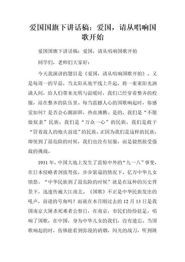 爱国国旗下讲话稿 爱国，请从唱响国歌开始