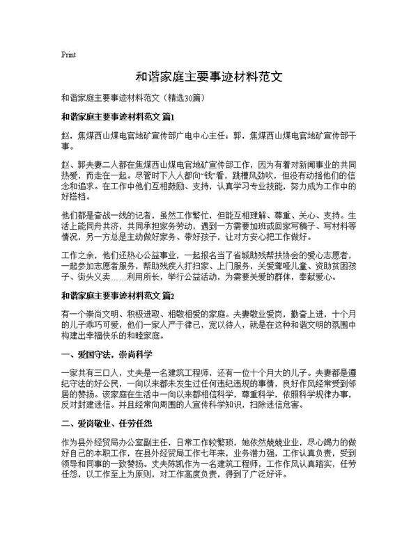 和谐家庭主要事迹材料范文30篇