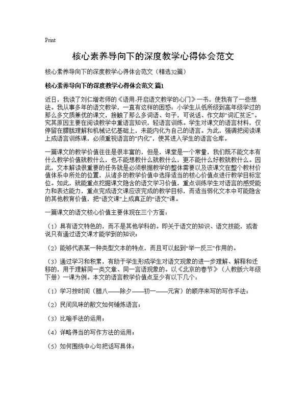 核心素养导向下的深度教学心得体会范文32篇