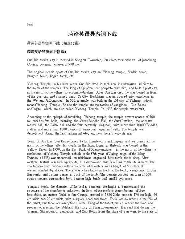 菏泽英语导游词下载19篇