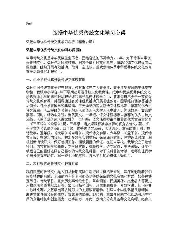 弘扬中华优秀传统文化学习心得27篇