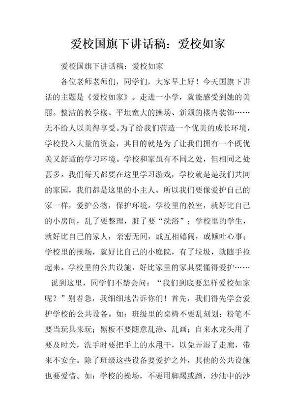 爱校国旗下讲话稿 爱校如家