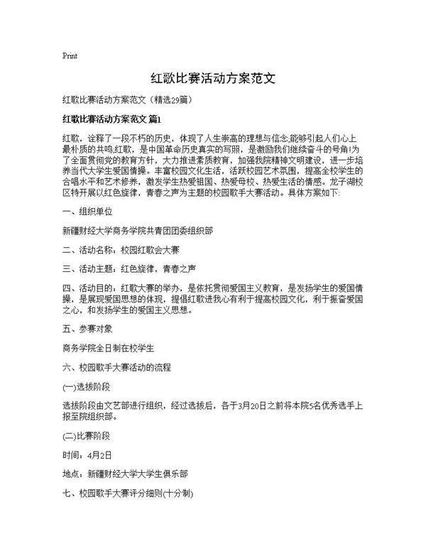 红歌比赛活动方案范文29篇