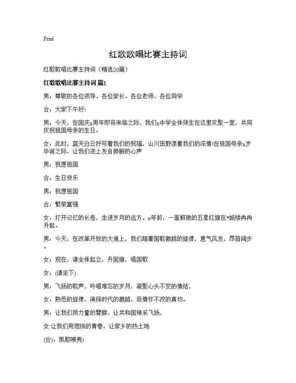 红歌歌唱比赛主持词20篇