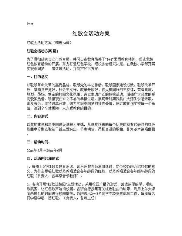 红歌会活动方案34篇