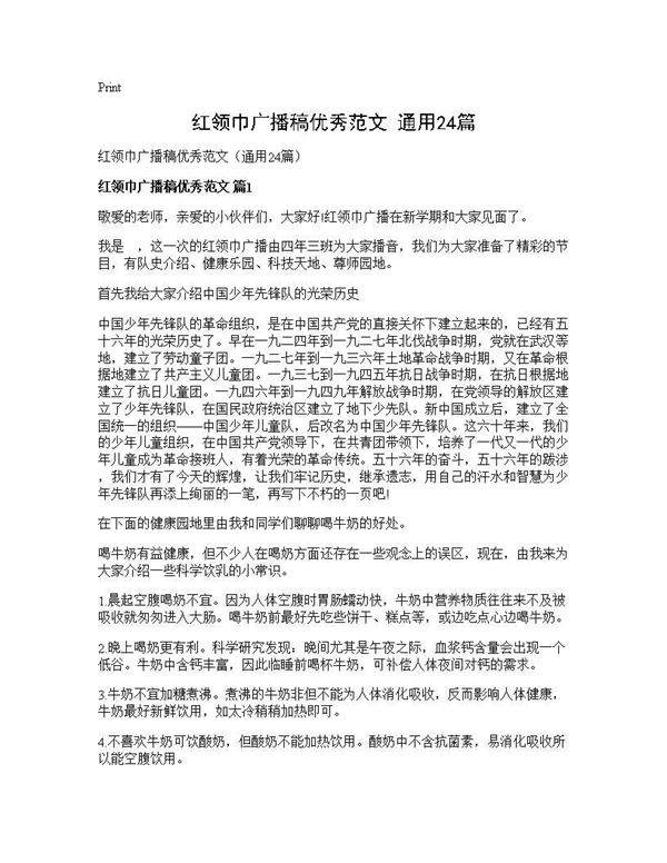 红领巾广播稿优秀范文(通用24篇)