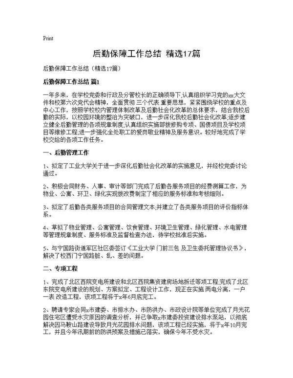 后勤保障工作总结(精选17篇)