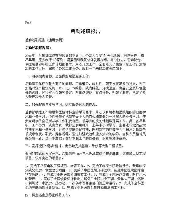 后勤述职报告20篇