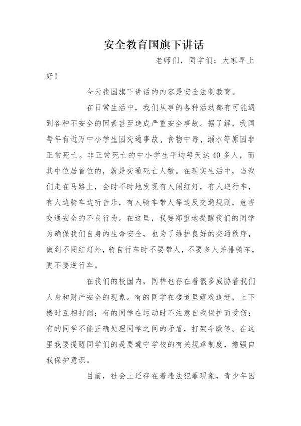 安全教育国旗下讲话