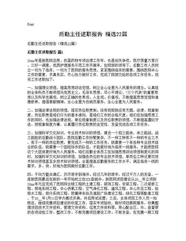 后勤主任述职报告(精选22篇)