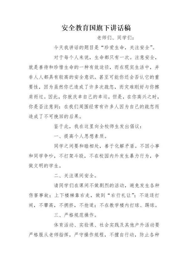 安全教育国旗下讲话稿