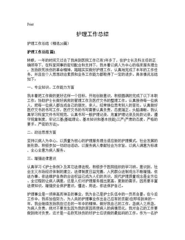 护理工作总结20篇