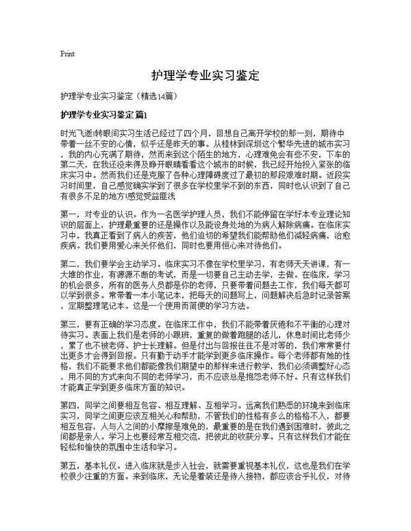 护理学专业实习鉴定14篇
