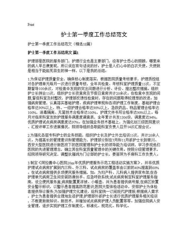 护士第一季度工作总结范文18篇