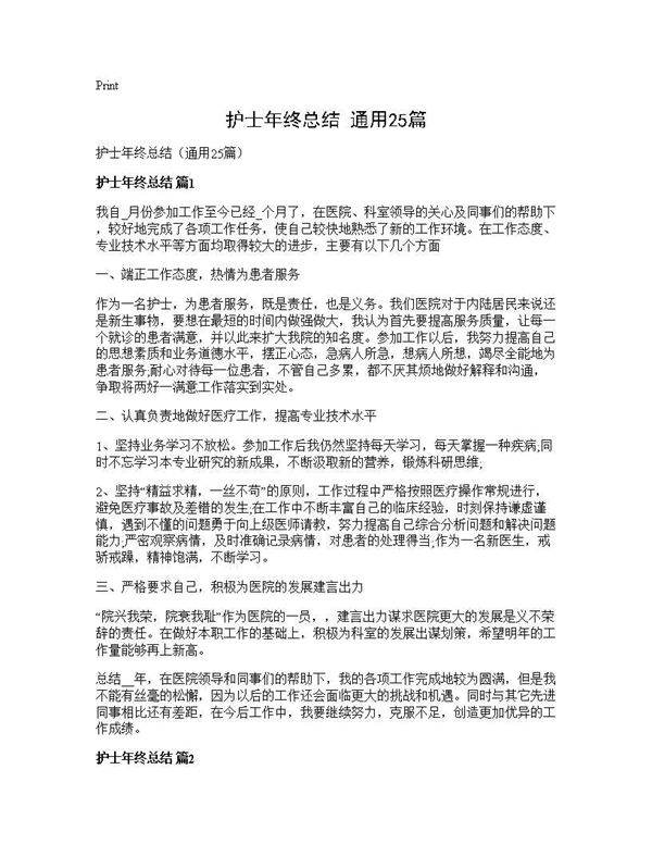 护士年终总结(通用25篇)