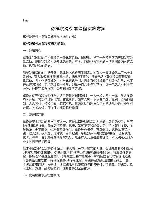 花样跳绳校本课程实施方案17篇