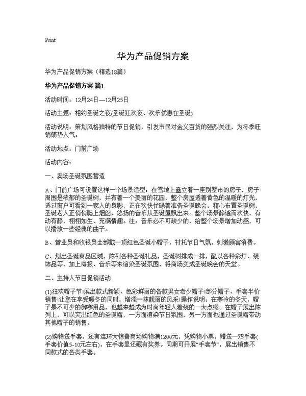 华为产品促销方案18篇