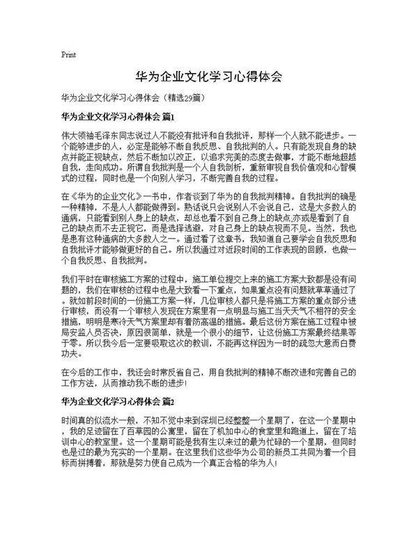 华为企业文化学习心得体会29篇