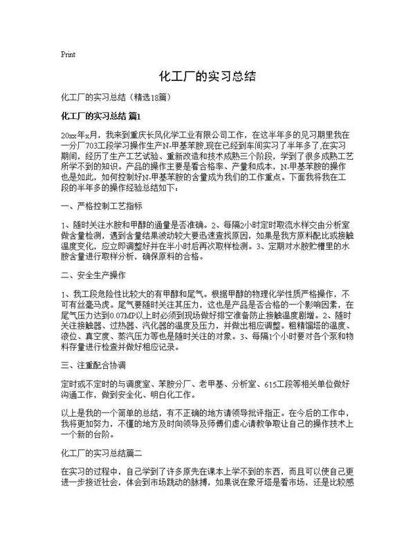 化工厂的实习总结18篇
