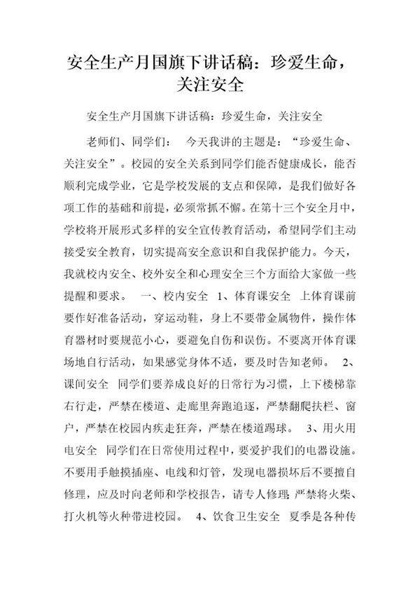 安全生产月国旗下讲话稿 珍爱生命，关注安全