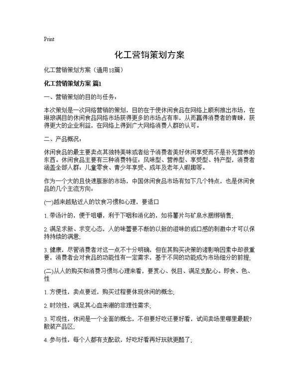 化工营销策划方案18篇