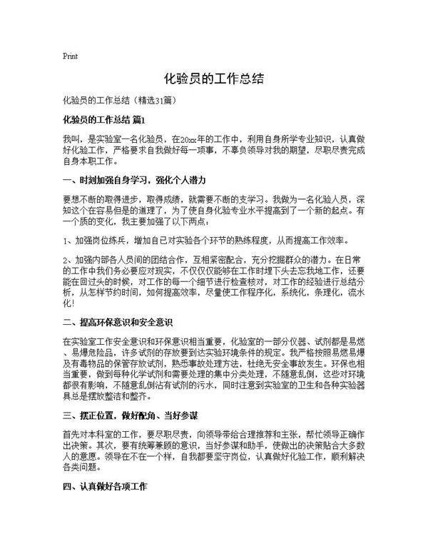 化验员的工作总结31篇